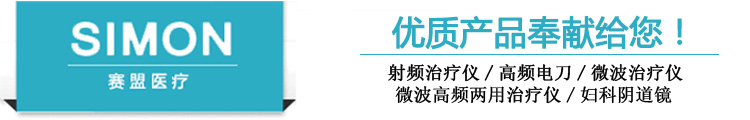 微波治療儀_高頻電刀-賽盟醫療科技